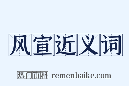 风宣近义词是什么意思的图片